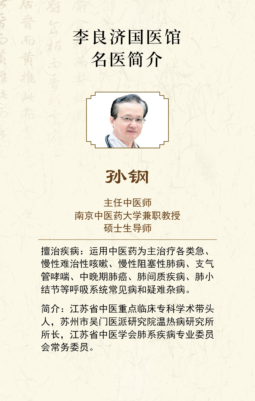 國(guó)醫(yī)館 (15)孫鋼.jpg 國(guó)醫(yī)館 (15)孫鋼.jpg