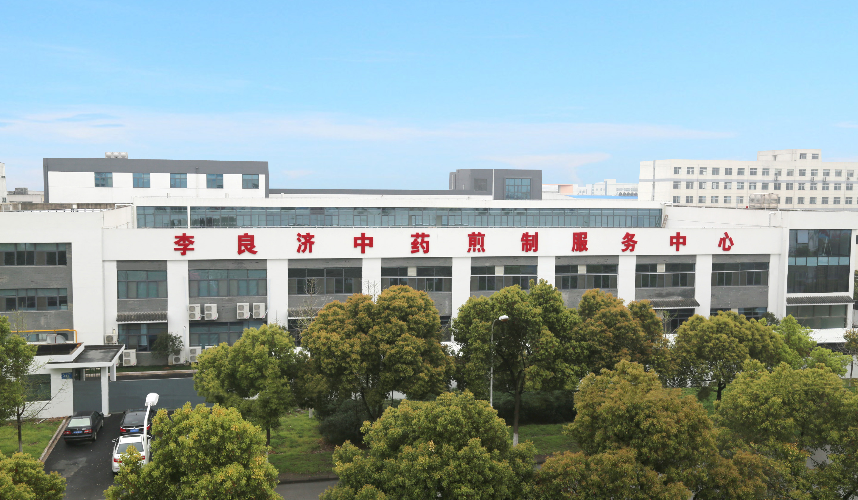 2、李良濟(jì)中藥煎制中心.jpg